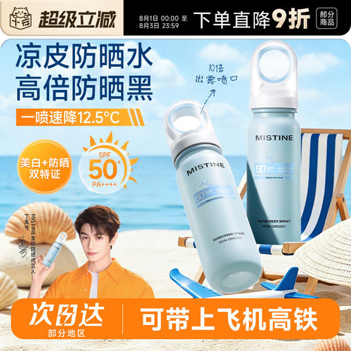 【可上飞机高铁】Mistine蜜丝婷小凉喷美白防晒喷雾50倍防紫外线