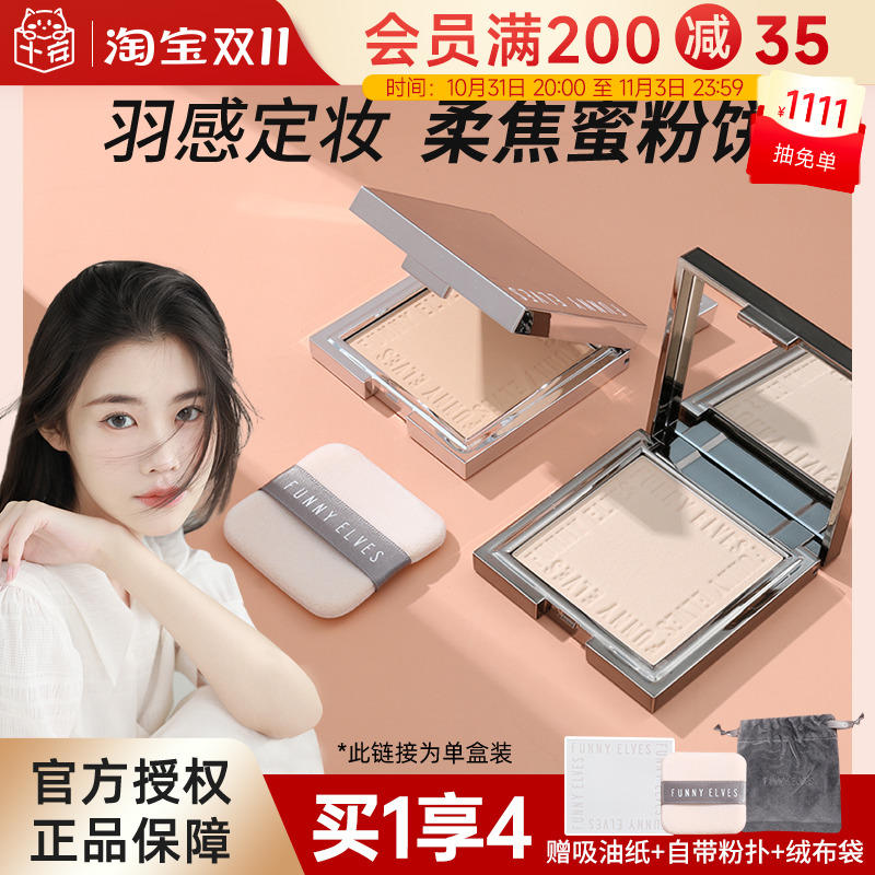 程十安的店funnyelves粉饼柔焦控油定妆持久补妆FE方里蜜粉饼散粉