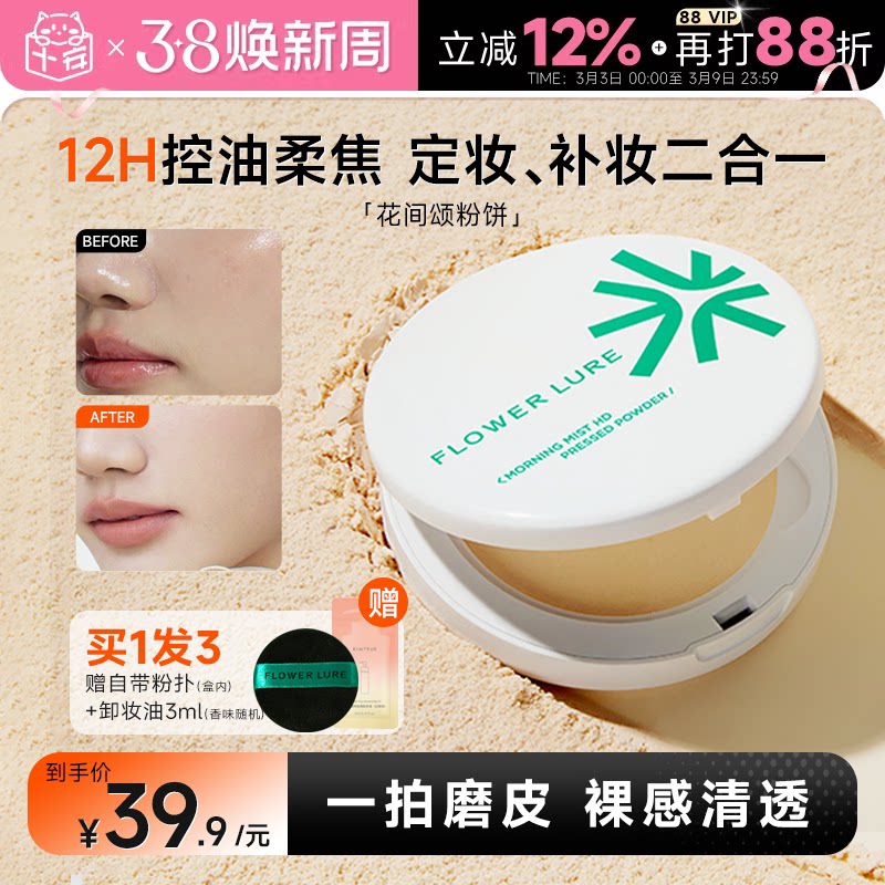 程十安花间颂粉饼定妆粉持久磨皮遮瑕控油混油女干皮油皮补妆正品