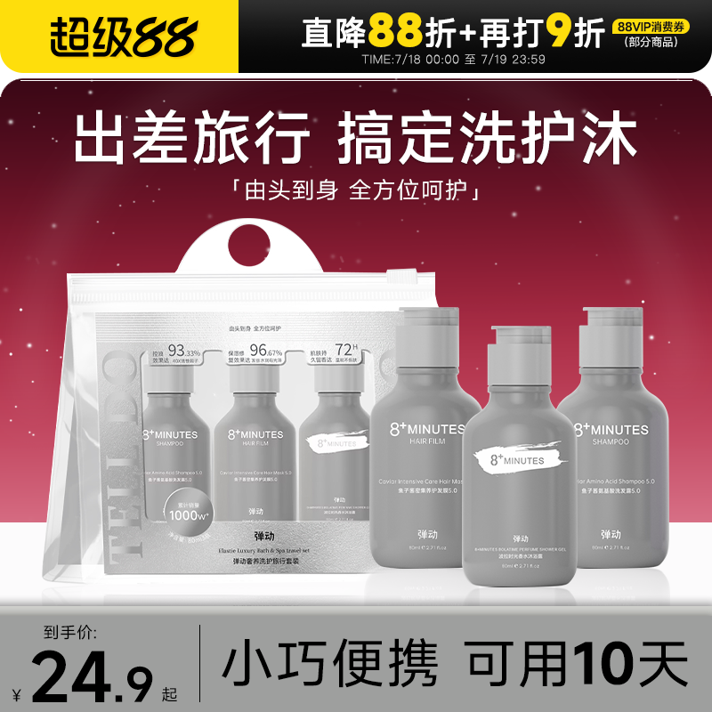 弹动8+minutes旅行装洗发水套组