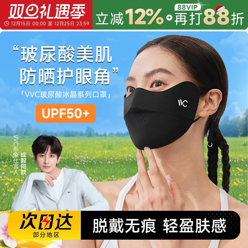 【成毅同款】VVC护眼角防晒口罩