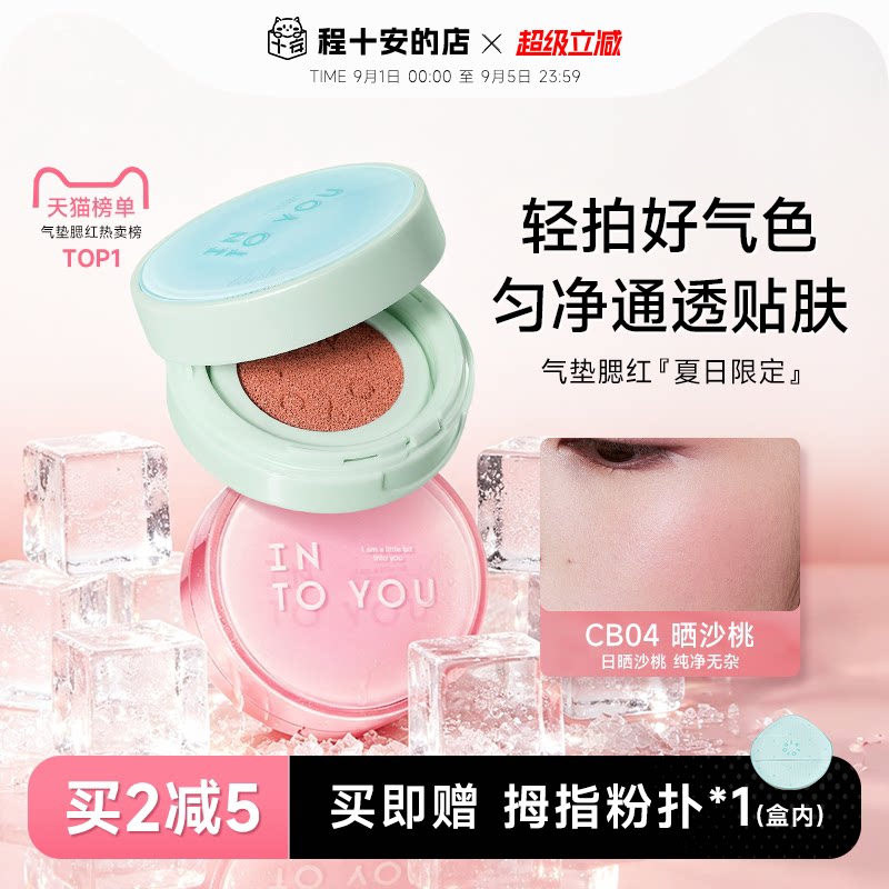 升级2代！INTOYOU气垫腮红膏图片