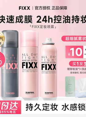 程十安fixx定妆喷雾控油不脱妆干油皮韩国水光inxx正品旅行装面部