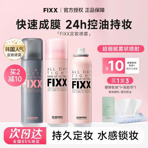老客减10元fixx定妆喷雾24H控油