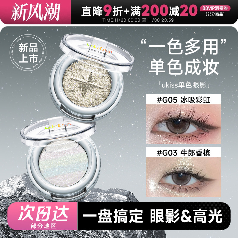 ukiss单色牛郎眼影卧蚕高光一体