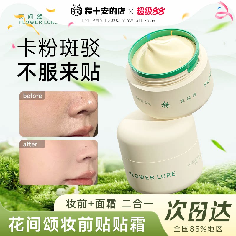 程十安的店 花间颂贴贴霜妆前乳保湿隔离霜持妆贴肤隐形毛孔正品
