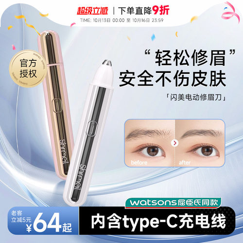 Shrmeil闪美电动修眉刀安全便捷