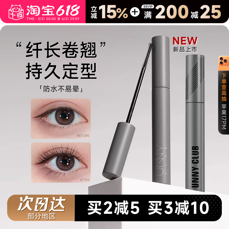 程十安unny睫毛膏女防水纤长卷翘定型持久浓密睫毛打底膏官方正品