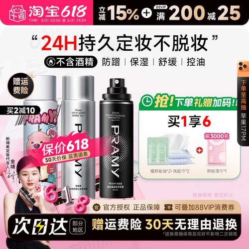 柏瑞美定妆喷雾可带上飞机