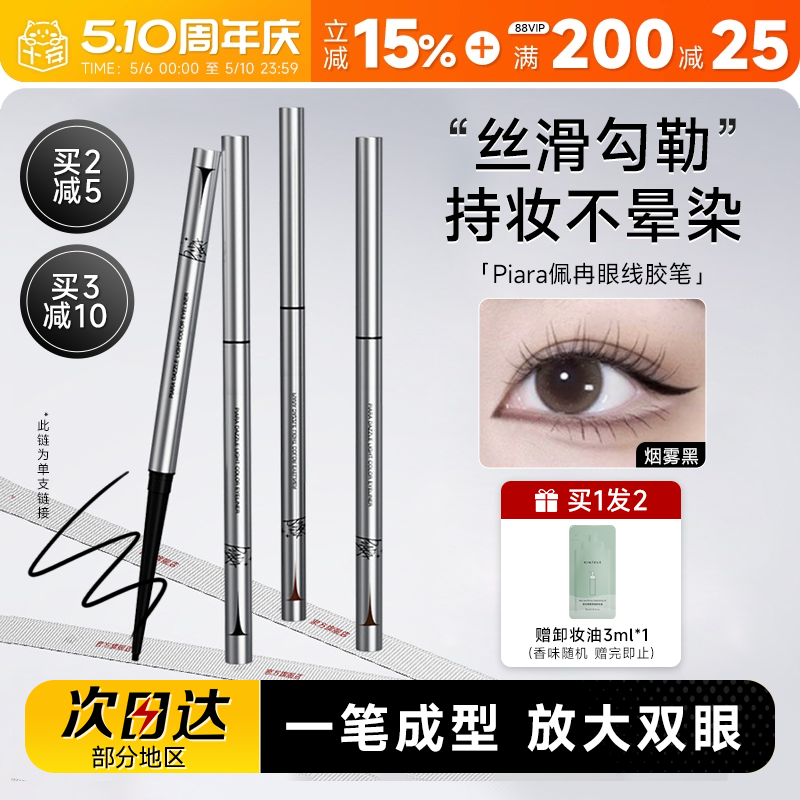 程十安Piara佩冉眼线胶笔不晕染防水防汗持久正品新手初学者彩色