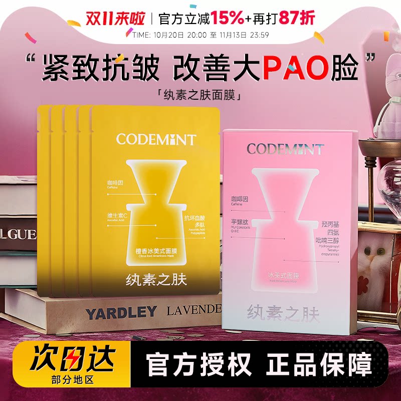 程十安codemint纨素之肤冰美式面膜钻标版橙C保湿紧致抗皱面膜