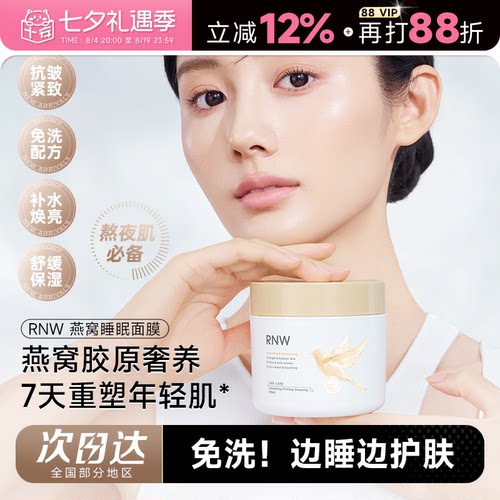 次日达！RNW免洗睡眠面膜