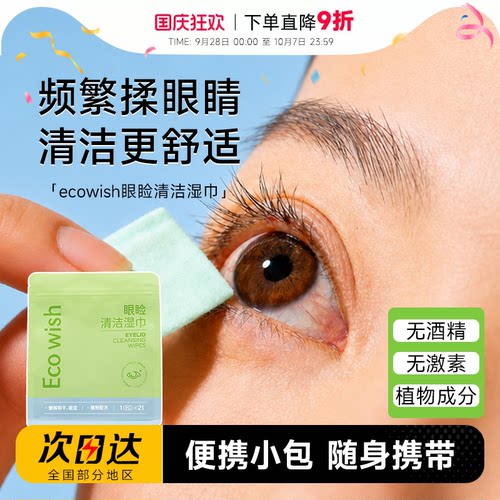 程十安 ecowish一棵愿望眼睑湿巾缓解眼干眼涩用眼过度叶黄素植物