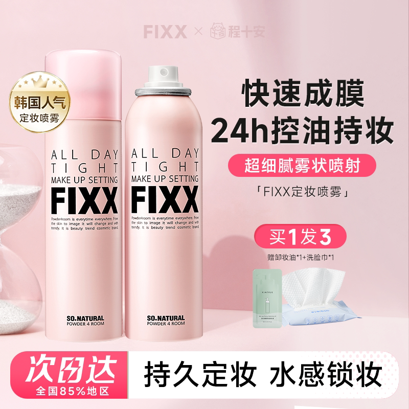 FIXX定妆喷雾持久防水防汗不脱妆干油皮韩国水光inxx正品75ml图片