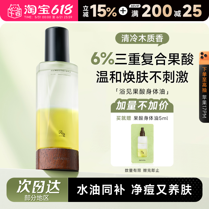 浴见果酸双萃身体精华油身体喷雾祛痘角质补水保湿后背舒缓身体油