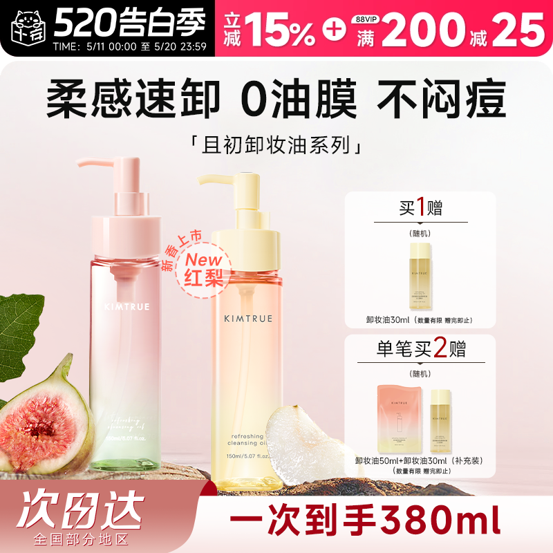 程十安 且初太阳红梨无花果小青瓜卸妆油水温和无刺激面部眼唇卸