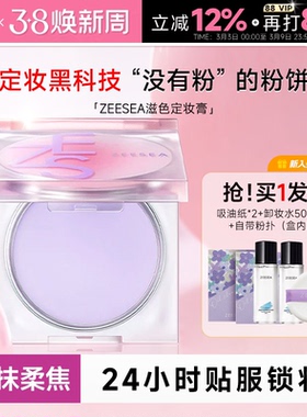程十安ZEESEA滋色定妆膏粉冻持久控油防水干皮油皮蜜粉饼正品紫色