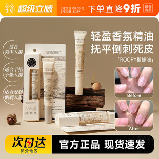 程十安roopy润培指缘油护甲油养指甲营养液防断裂改善倒刺护手霜