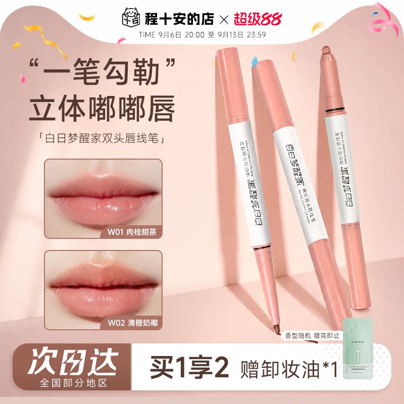 打造嘟嘟唇，白日梦醒家唇线笔！图片
