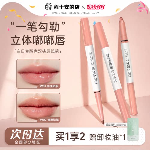 打造嘟嘟唇，白日梦醒家唇线笔！