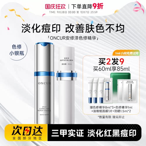安修泽色修祛斑美白精华舒缓保湿