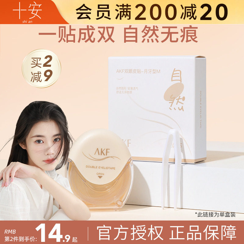 程十安AKF双眼皮贴女隐形自然持久无痕贴化妆师肿眼泡专用美目贴