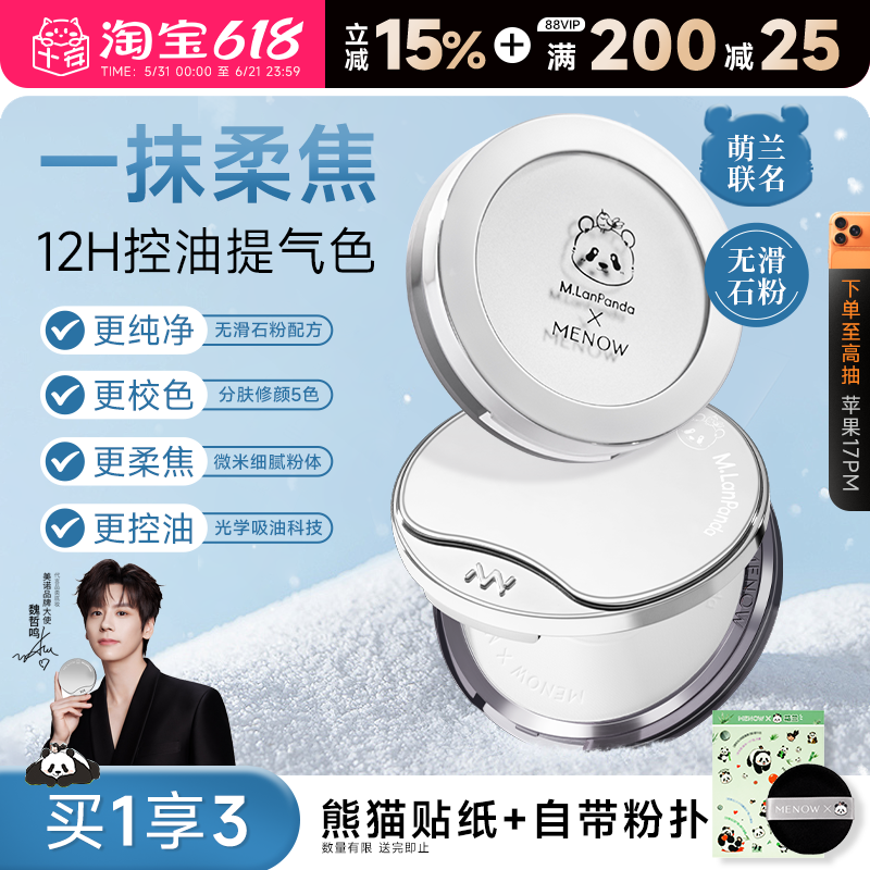 程十安MENOW美诺粉饼萌兰限定补妆定妆粉持久控油遮瑕提亮大白饼