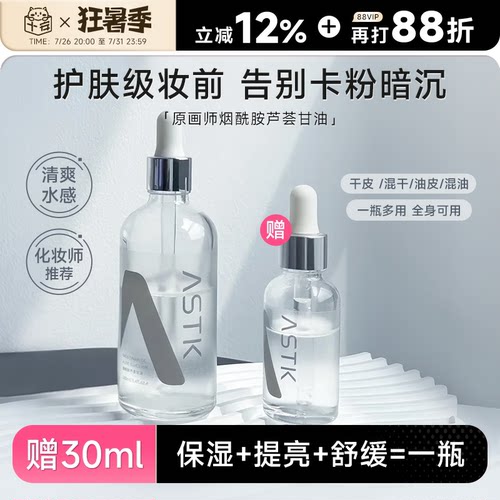 程十安原画师astk烟酰胺芦荟甘油妆前打底补水保湿清爽精华油正品
