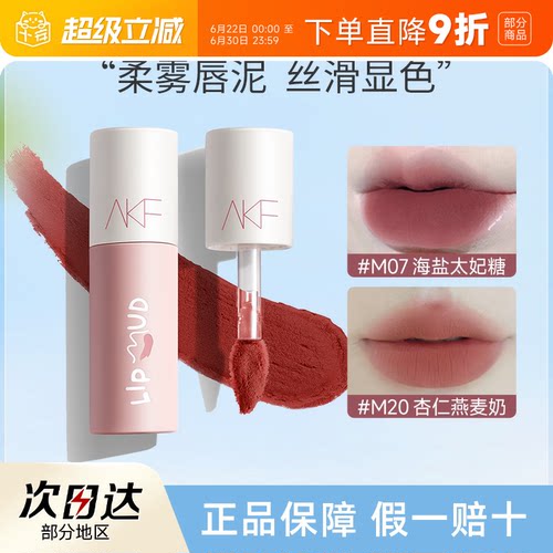 全网hot！AKF唇泥素颜显白