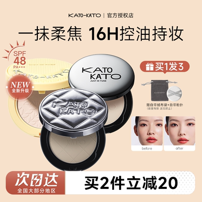 16H控油持妆！KATO粉饼控油定妆