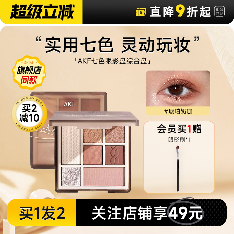 【关注店铺到手49】akf七色眼影