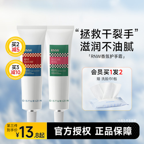 赠洗脸巾rnw护手霜滋润保湿
