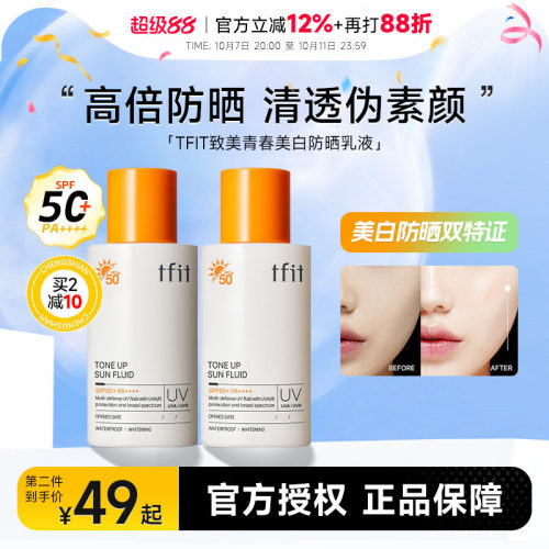 买2减10美白防晒TFIT持证美白