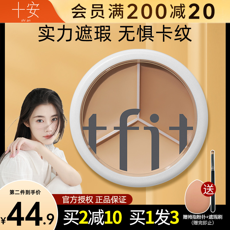 程十安tfit三色遮瑕膏遮暇盘液女遮斑点痘印黑眼圈泪沟tifit提亮