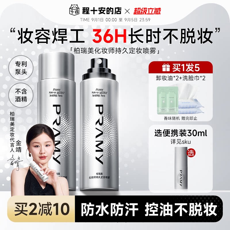 化妆师柏瑞美定妆喷雾持久不脱妆图片