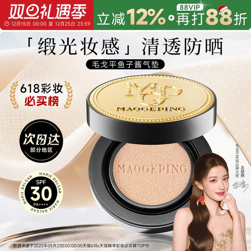 【王楚然代言】毛戈平鱼子酱气垫