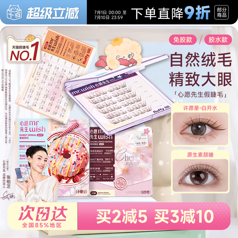 程十安 心愿先生假睫毛原野樱小糖豆小月兔素颜睫眼睫毛贴自然女
