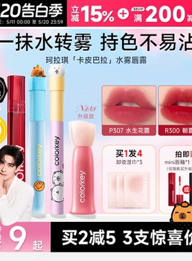 程十安的店Colorkey珂拉琪水雾唇釉卡皮巴拉不易沾杯水光镜面口红