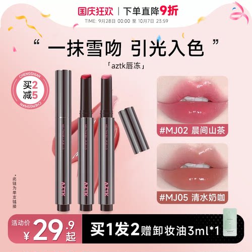 全网热卖！aztk唇冻水光镜面
