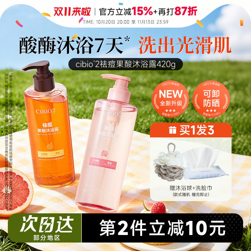 程十安 希蓓欧cibio2果酸沐浴露水杨酸控油祛痘沐浴液温和去角质