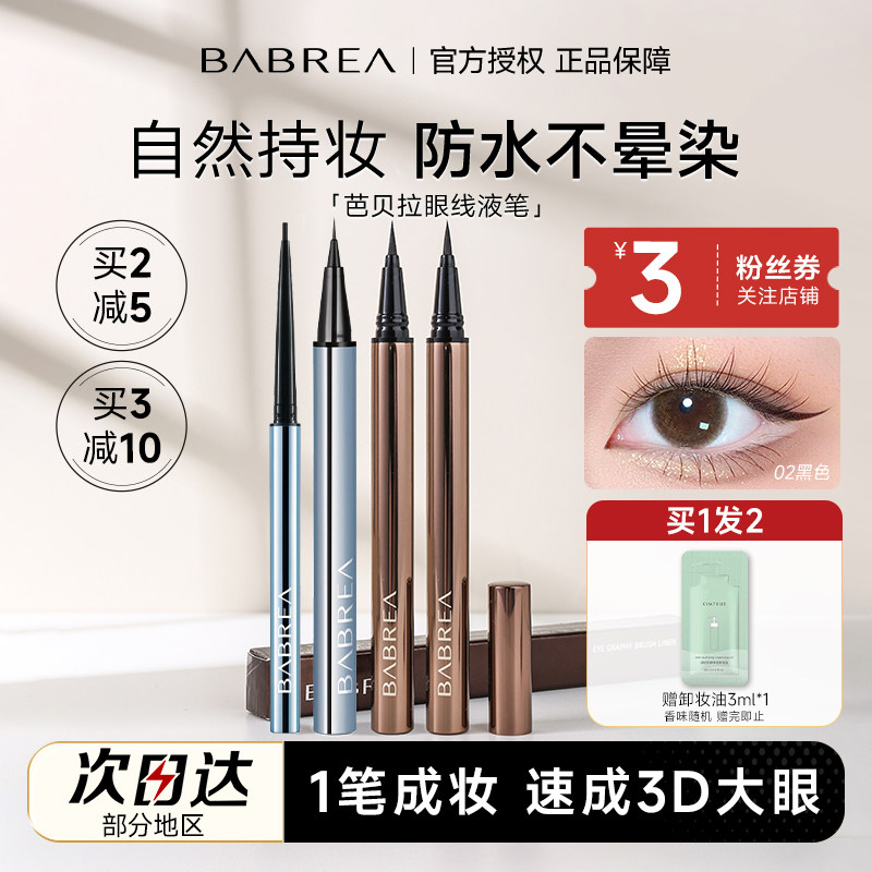 程十安芭贝拉眼线液笔胶笔防水防汗持久不晕染眉新手笔极细巴贝拉