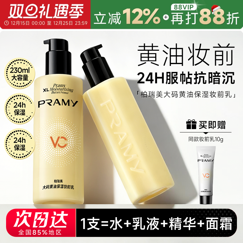 次日达！柏瑞美黄油妆前乳