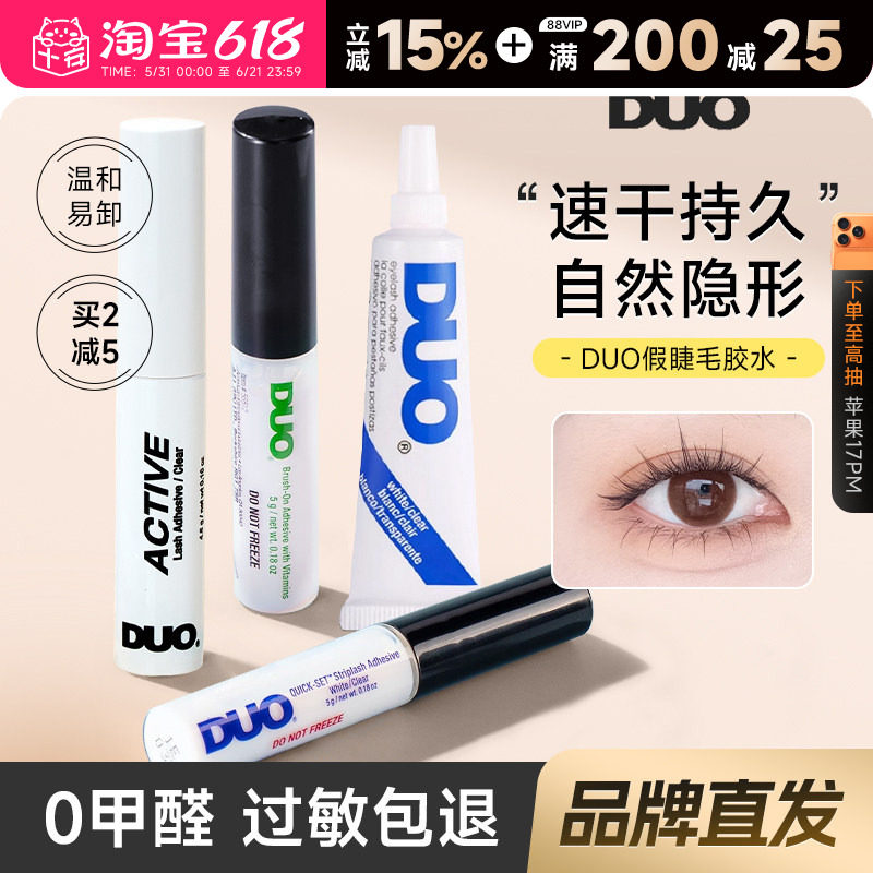 DUO睫毛胶水持久超粘假睫毛自然无痕速干温和绿色女嫁接神器正品