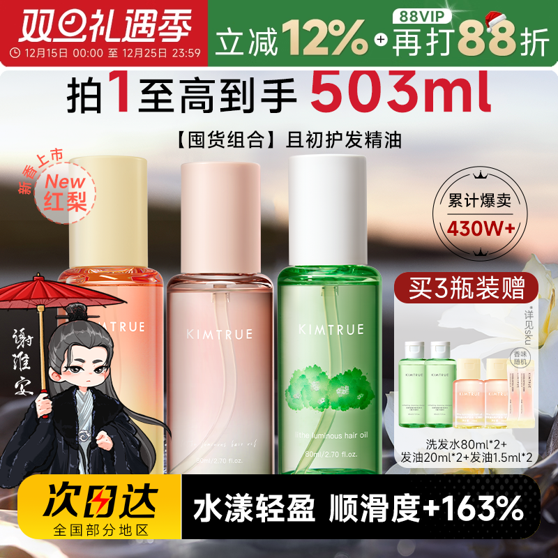 【囤货装】且初护发精油买1发9