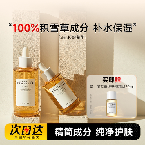SKIN1004理肤天使精华液