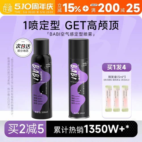 买1发4BABI定型喷雾自然清新蓬松