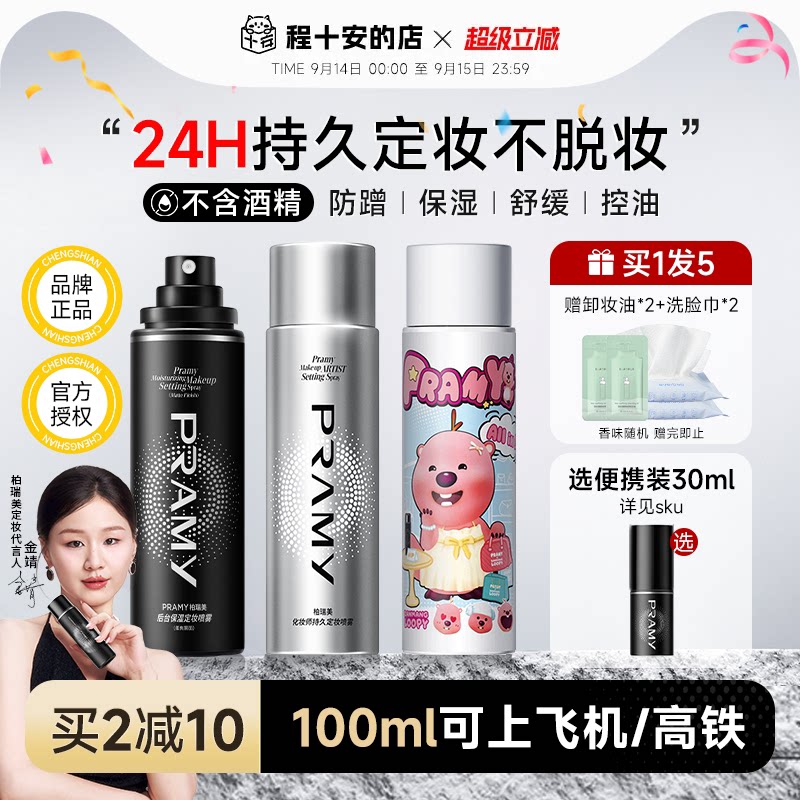 程十安PRAMY柏瑞美定妆喷雾持久控油防水防汗不脱妆女正品
