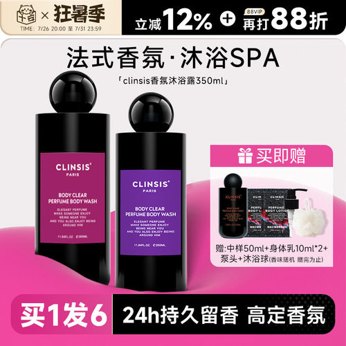 买1发6~clinsis沐浴露