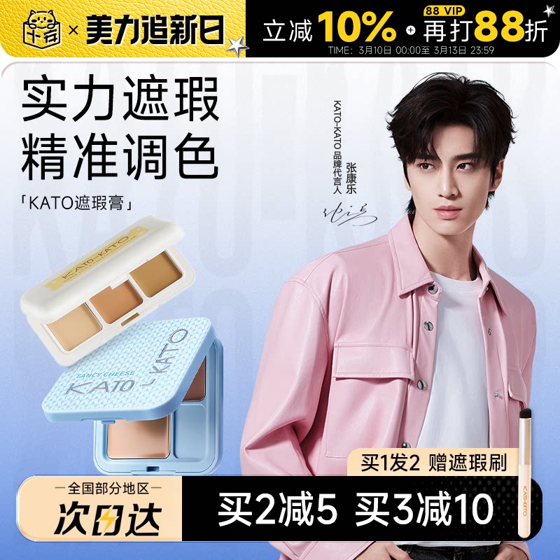 程十安的店 KATO遮瑕膏遮盖斑点强力巨遮暇黑眼圈三色遮瑕盘新品