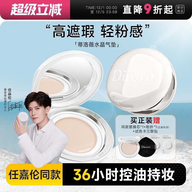 【任嘉伦同款】蒂洛薇水晶气垫